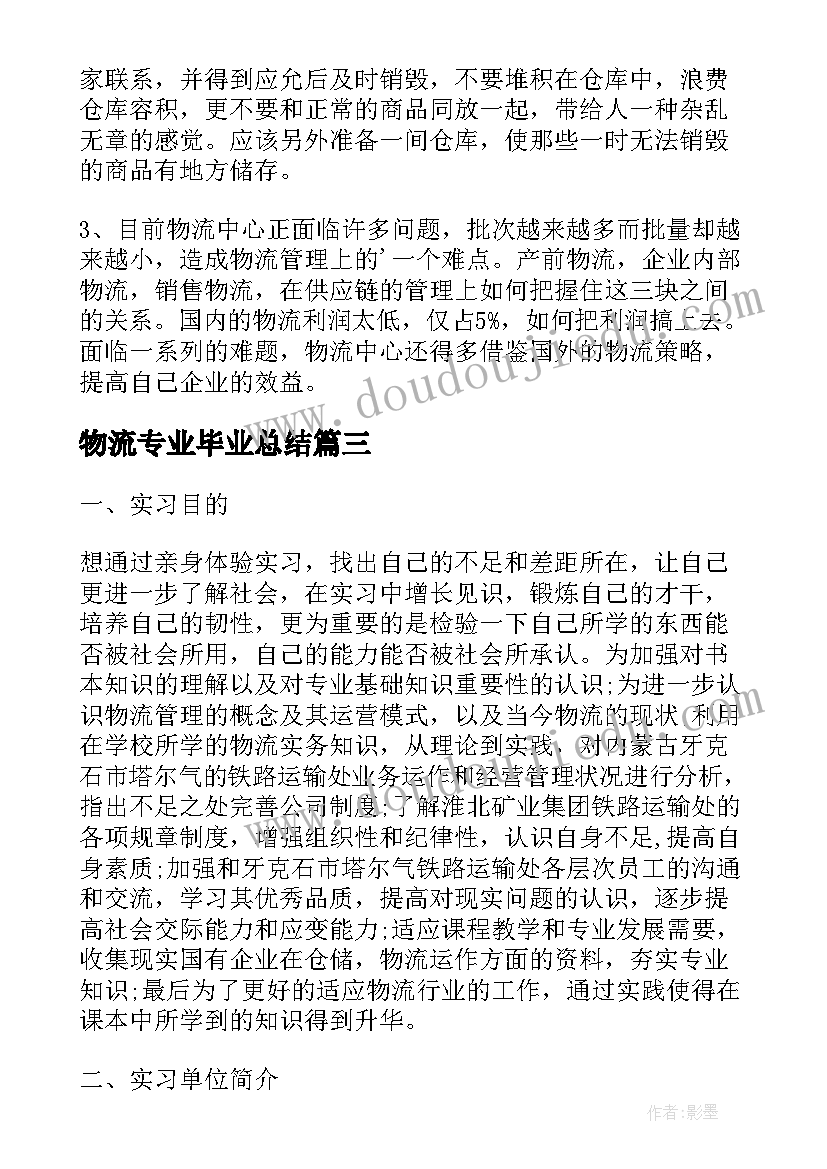 2023年物流专业毕业总结(大全5篇)