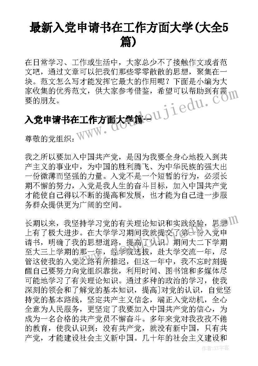 最新入党申请书在工作方面大学(大全5篇)