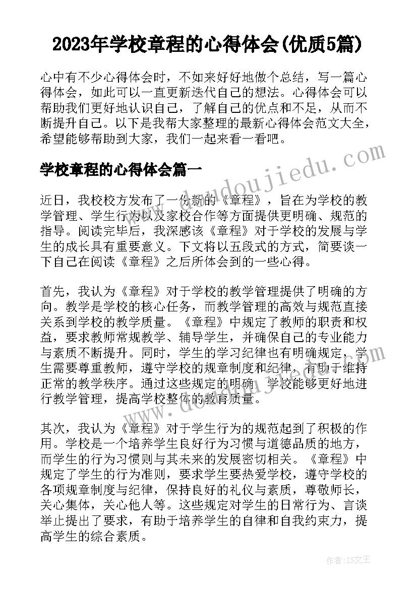 2023年学校章程的心得体会(优质5篇)