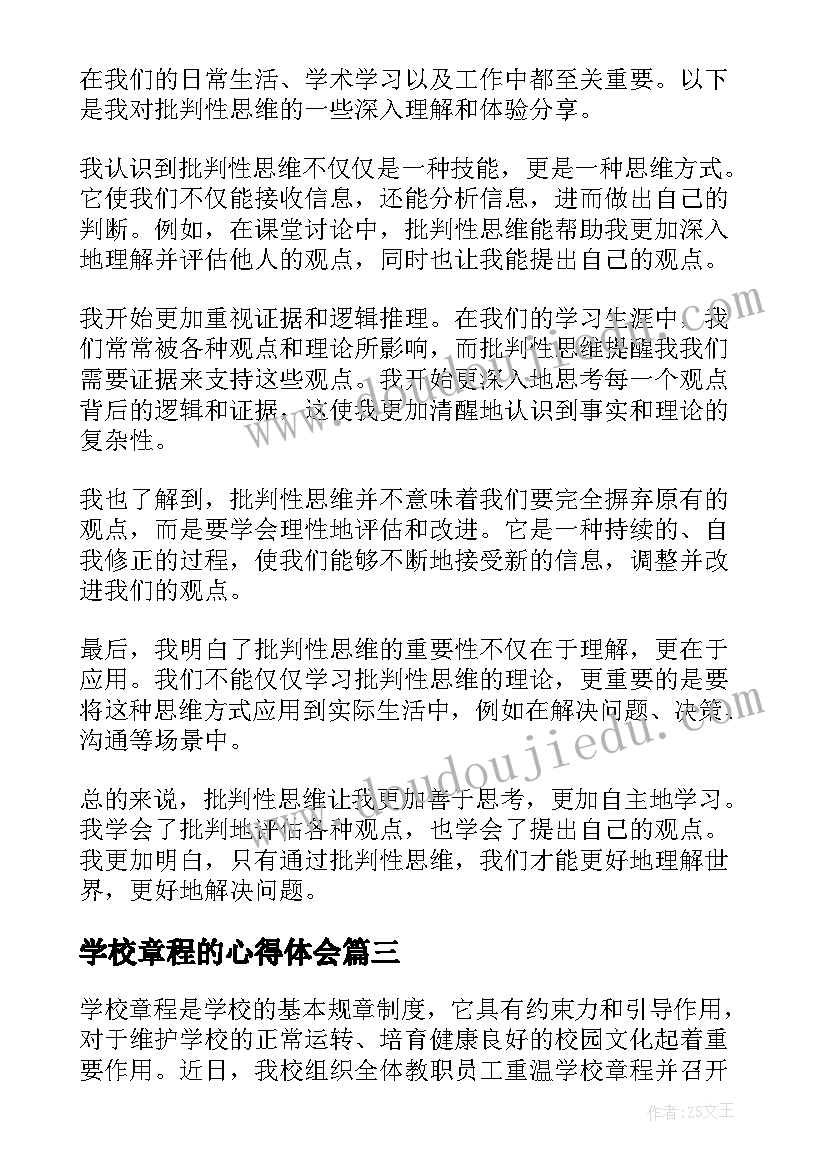 2023年学校章程的心得体会(优质5篇)