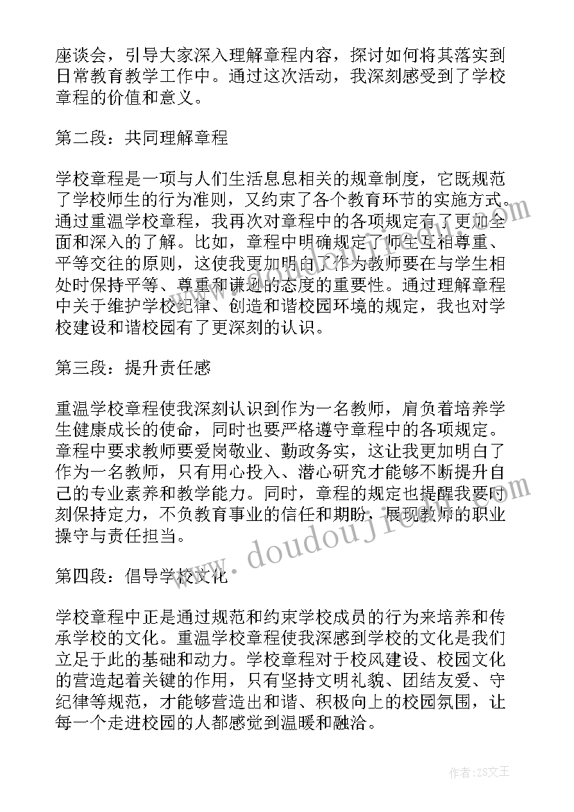 2023年学校章程的心得体会(优质5篇)