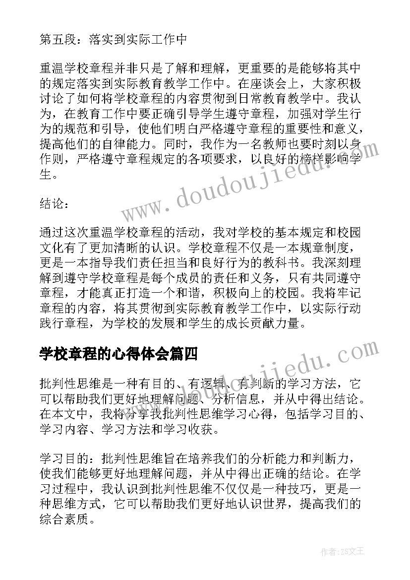 2023年学校章程的心得体会(优质5篇)