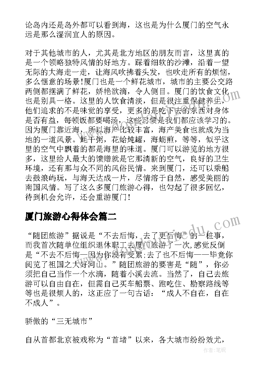 2023年厦门旅游心得体会(实用5篇)