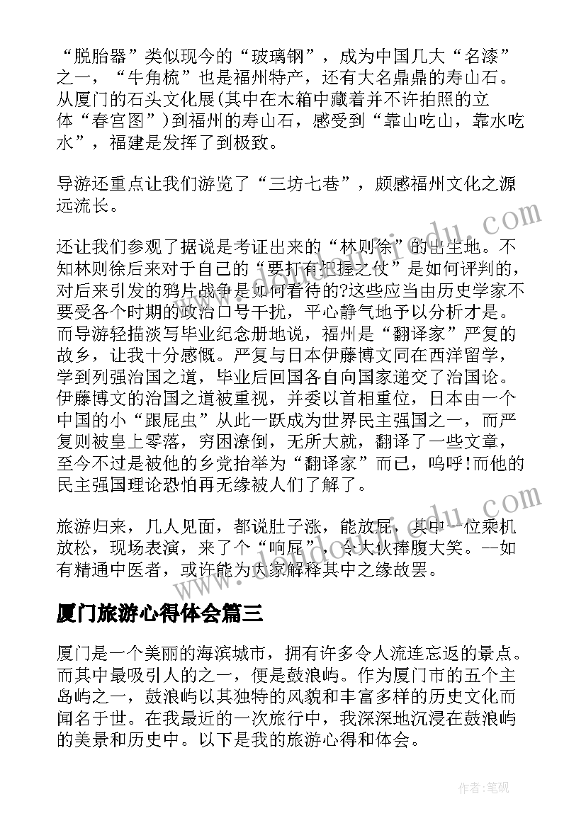 2023年厦门旅游心得体会(实用5篇)