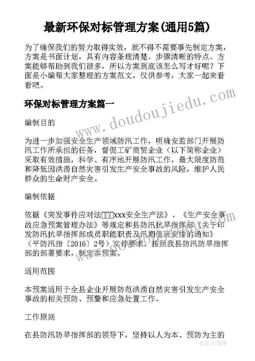 最新环保对标管理方案(通用5篇)