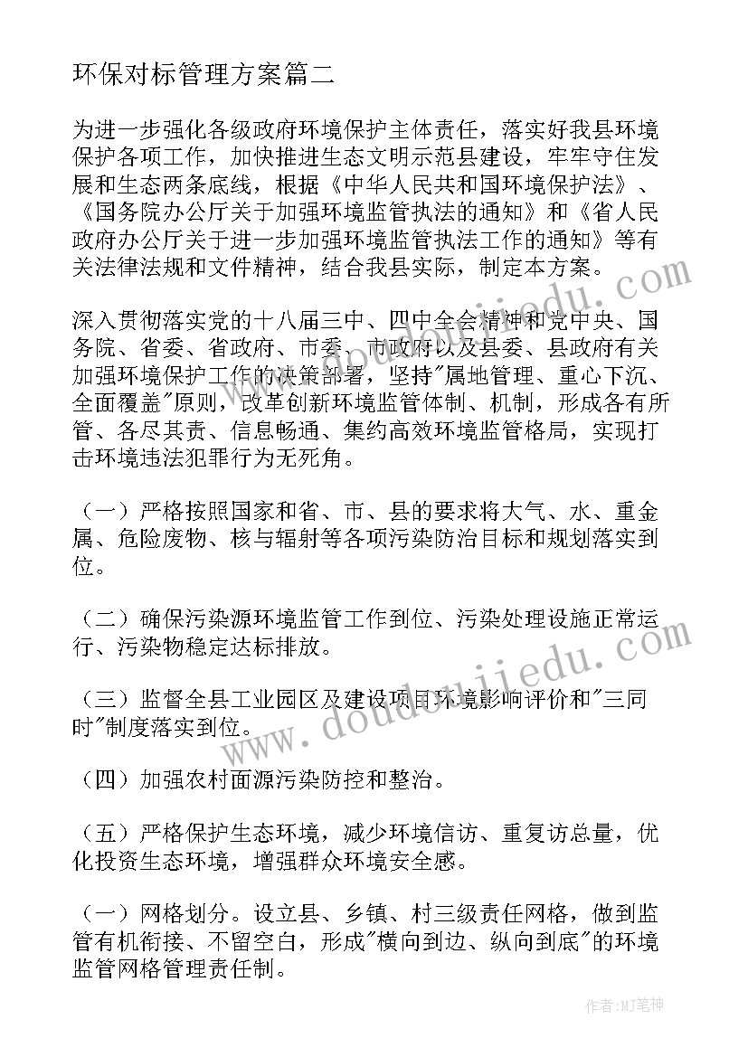 最新环保对标管理方案(通用5篇)