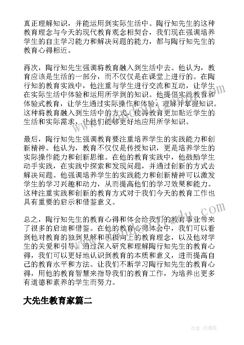 大先生教育家 陶行知先生教育心得体会(实用5篇)