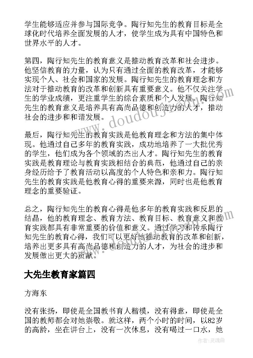 大先生教育家 陶行知先生教育心得体会(实用5篇)