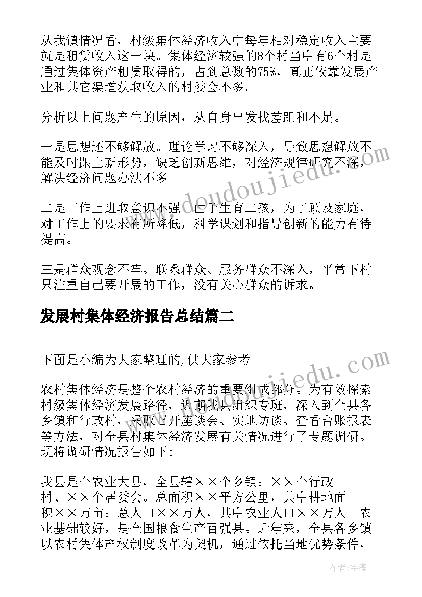 2023年发展村集体经济报告总结(优秀5篇)