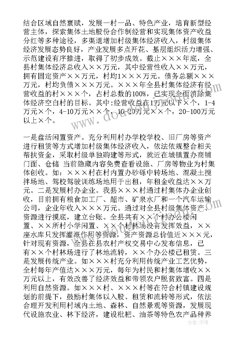 2023年发展村集体经济报告总结(优秀5篇)