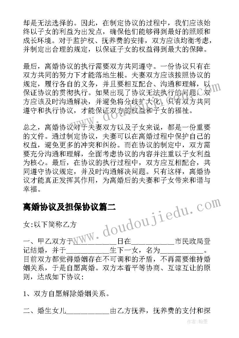 最新离婚协议及担保协议(优秀9篇)