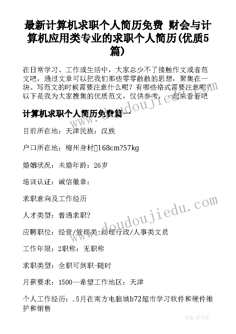 最新计算机求职个人简历免费 财会与计算机应用类专业的求职个人简历(优质5篇)