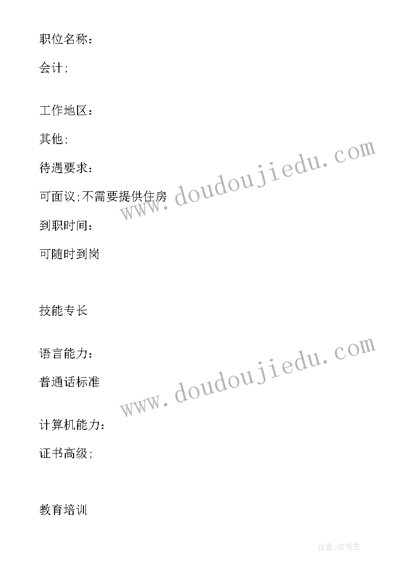 最新计算机求职个人简历免费 财会与计算机应用类专业的求职个人简历(优质5篇)