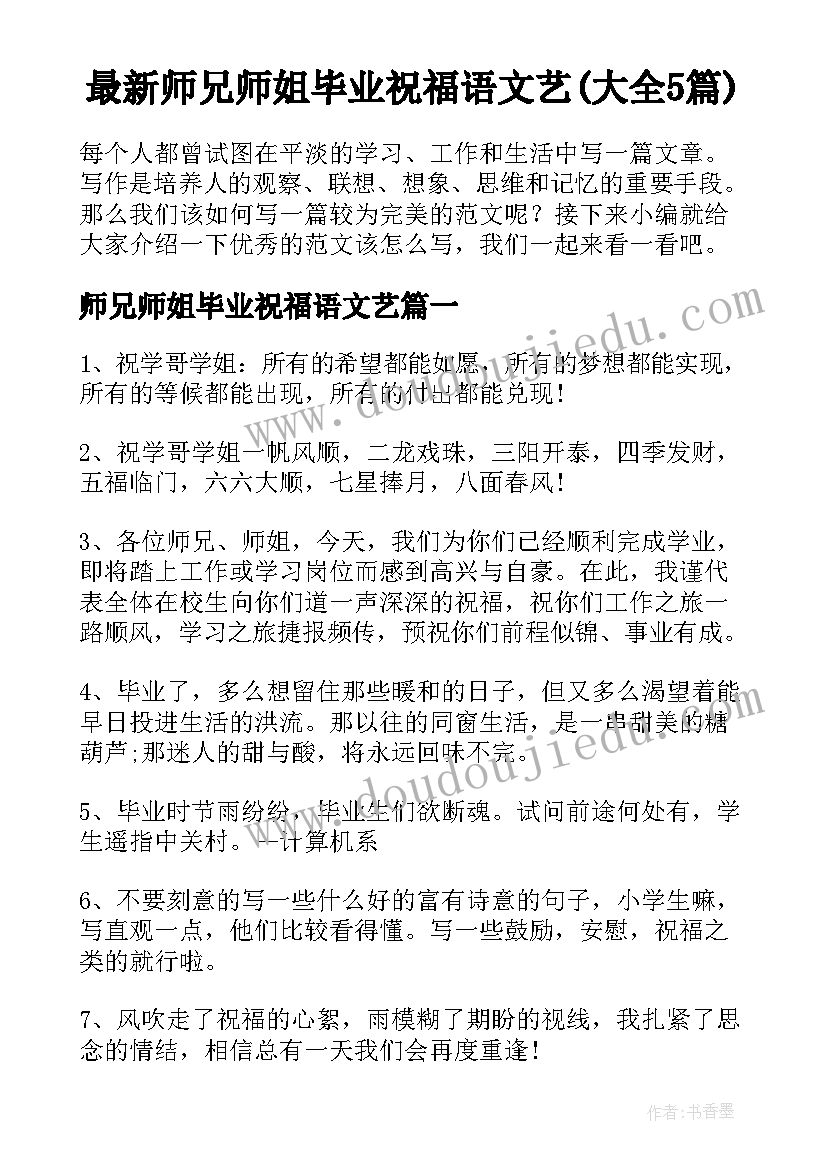 最新师兄师姐毕业祝福语文艺(大全5篇)