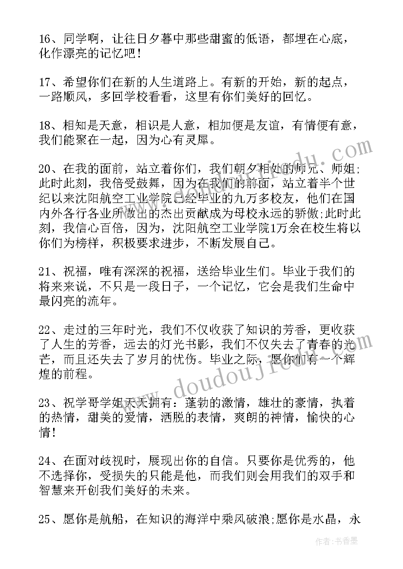 最新师兄师姐毕业祝福语文艺(大全5篇)