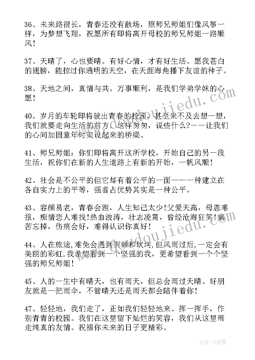 最新师兄师姐毕业祝福语文艺(大全5篇)