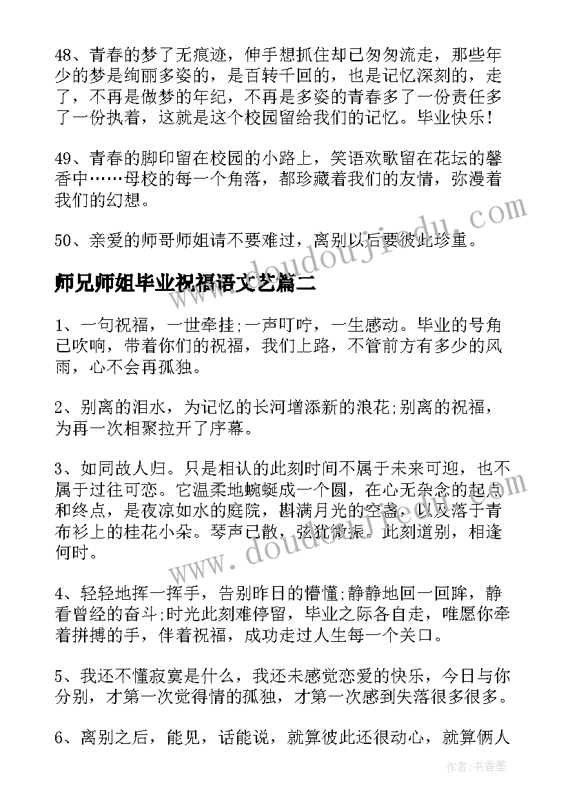 最新师兄师姐毕业祝福语文艺(大全5篇)