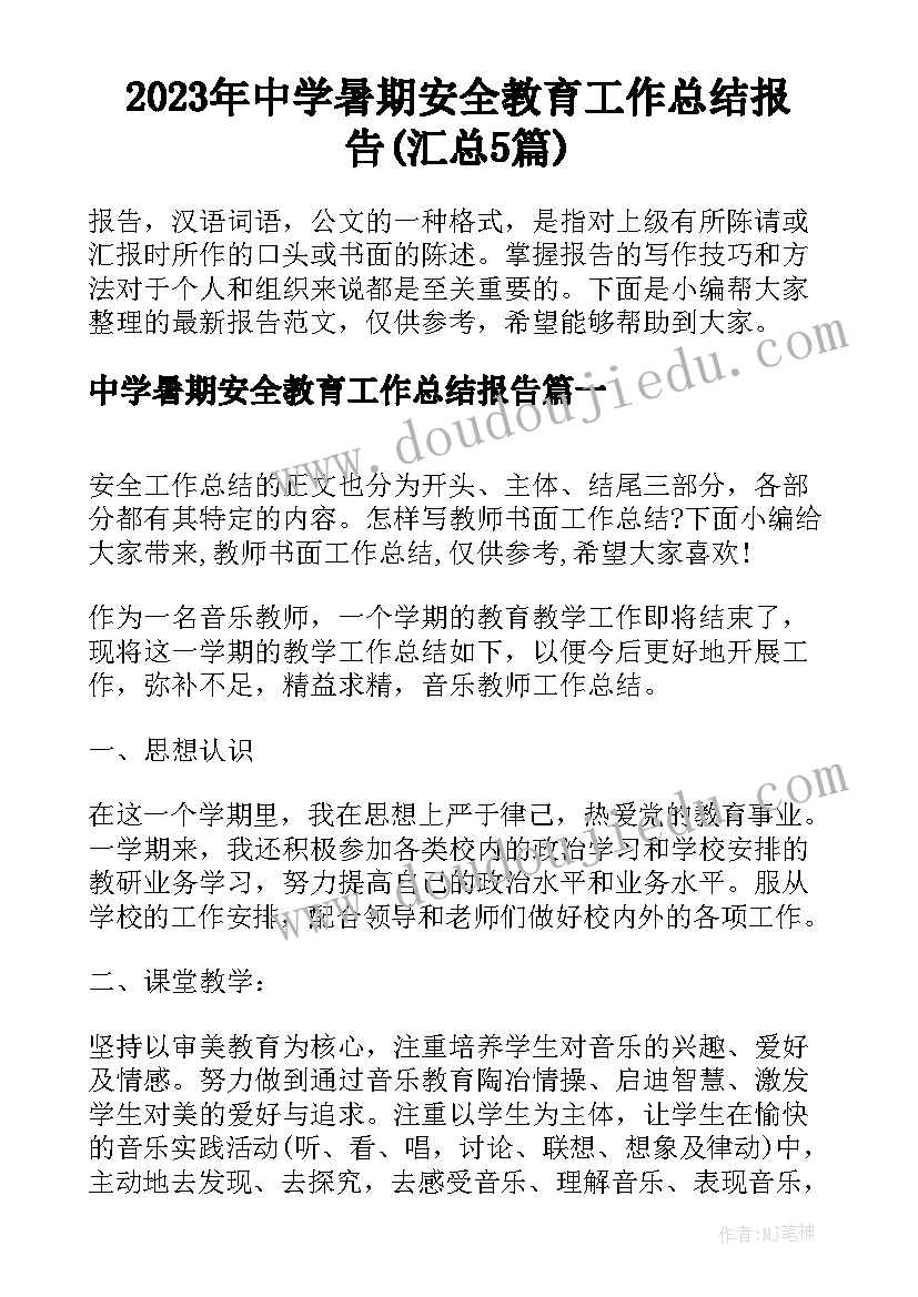 2023年中学暑期安全教育工作总结报告(汇总5篇)