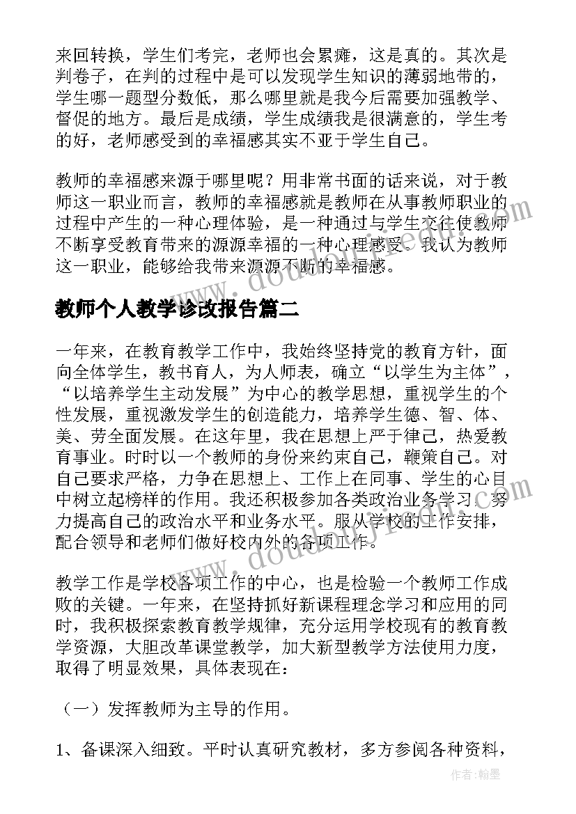 教师个人教学诊改报告 教师个人教学总结(通用8篇)