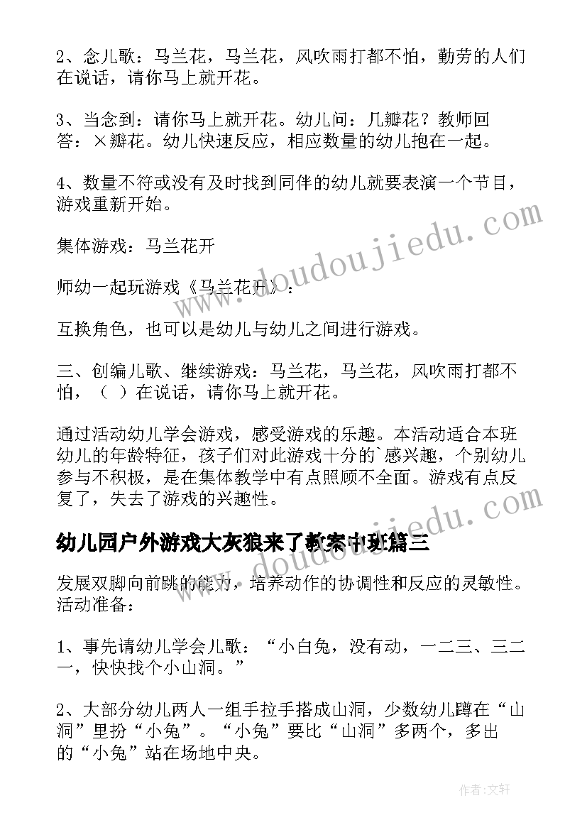 幼儿园户外游戏大灰狼来了教案中班(模板8篇)