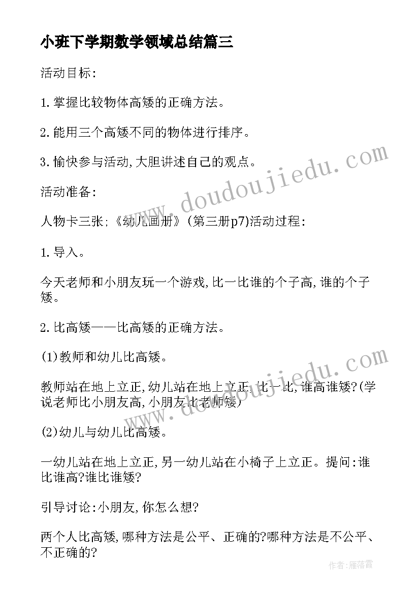 最新小班下学期数学领域总结 小班下学期数学教案(模板8篇)