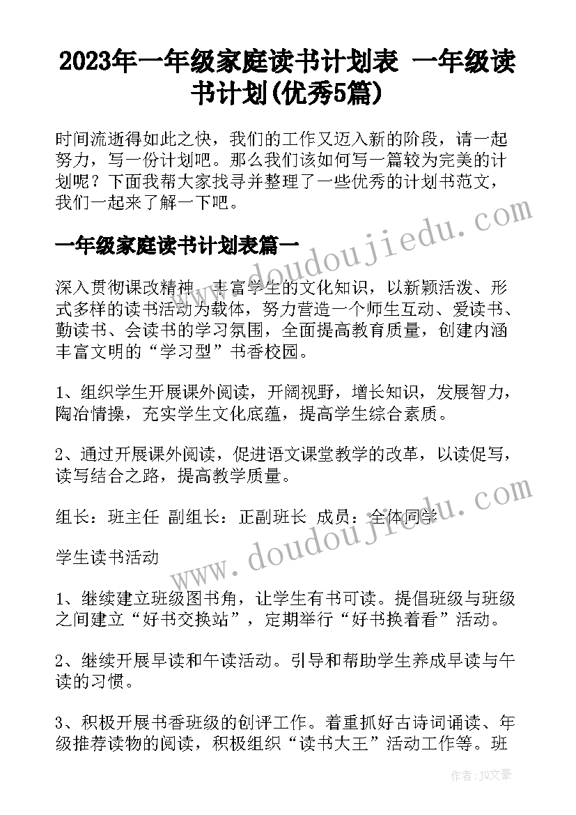 2023年一年级家庭读书计划表 一年级读书计划(优秀5篇)