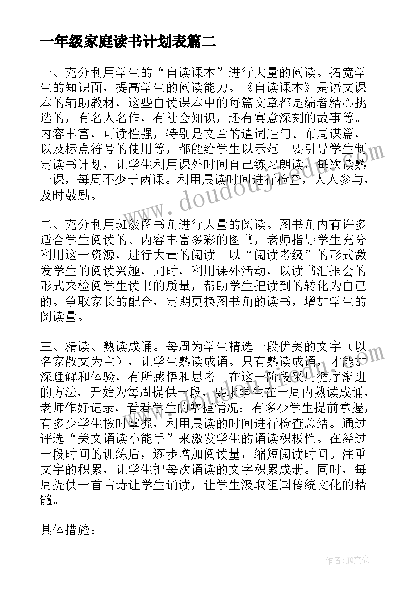 2023年一年级家庭读书计划表 一年级读书计划(优秀5篇)