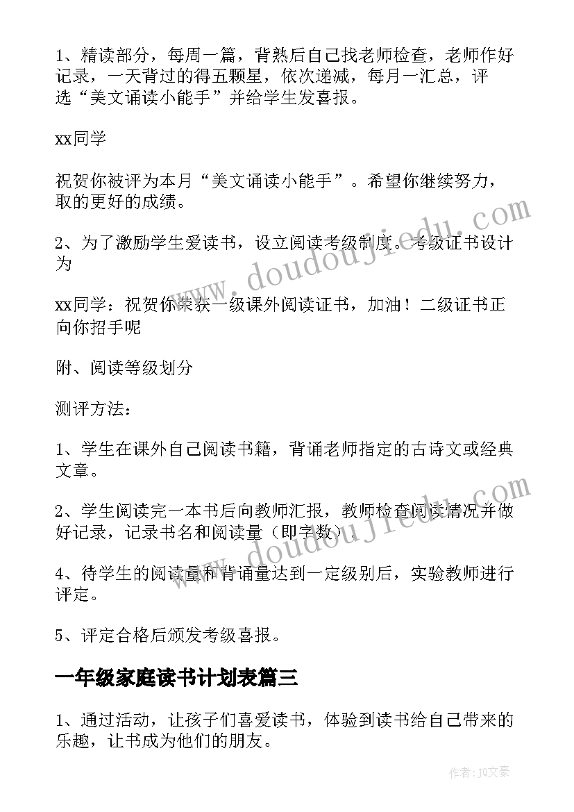 2023年一年级家庭读书计划表 一年级读书计划(优秀5篇)