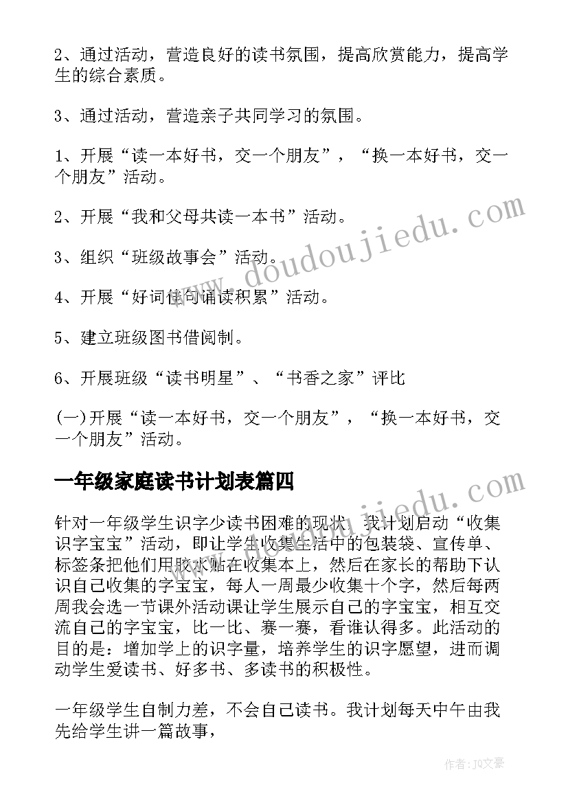 2023年一年级家庭读书计划表 一年级读书计划(优秀5篇)