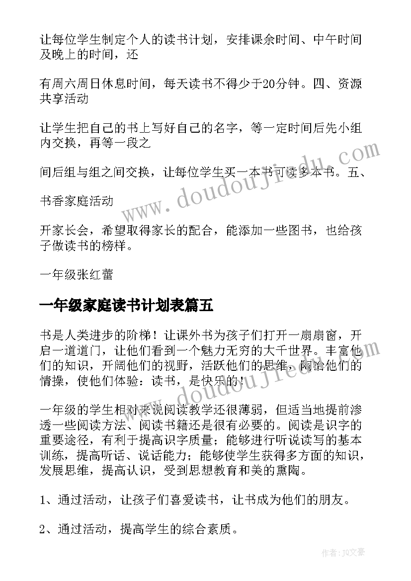 2023年一年级家庭读书计划表 一年级读书计划(优秀5篇)