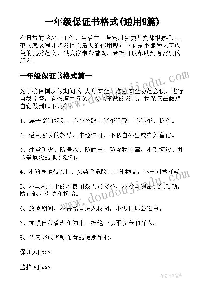 一年级保证书格式(通用9篇)