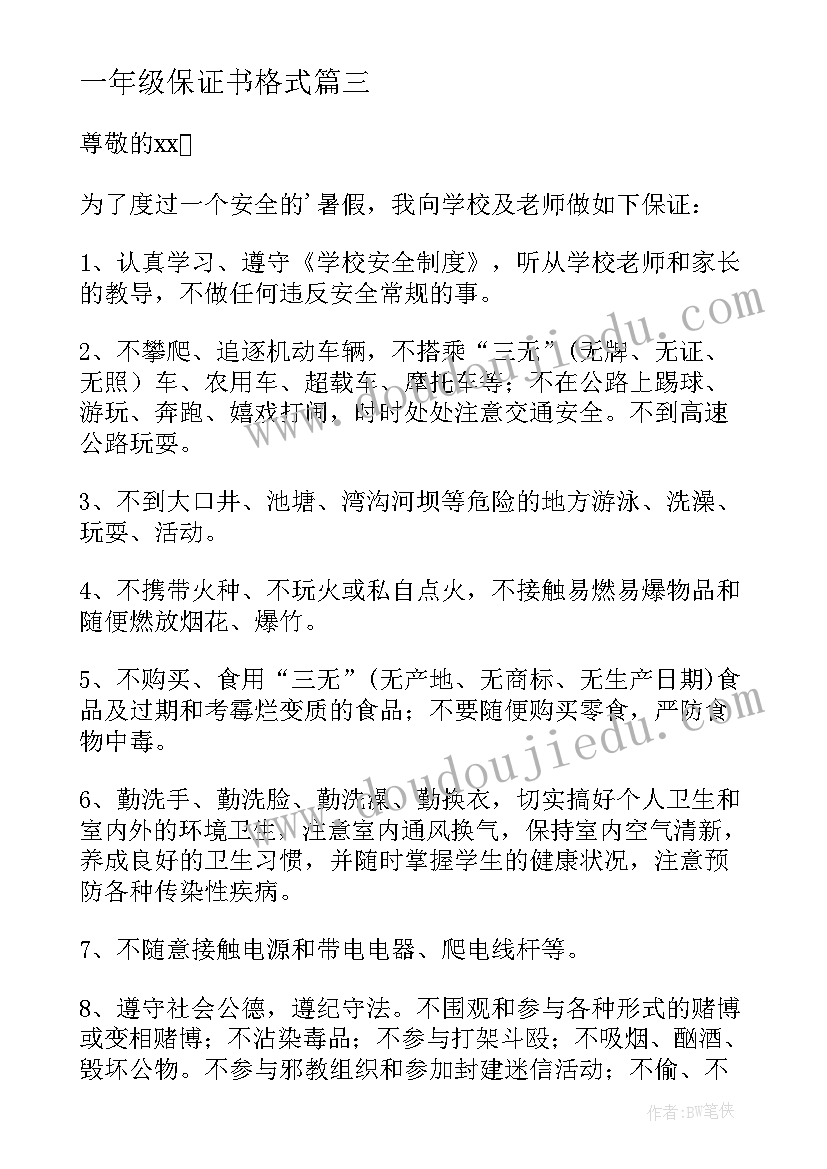 一年级保证书格式(通用9篇)