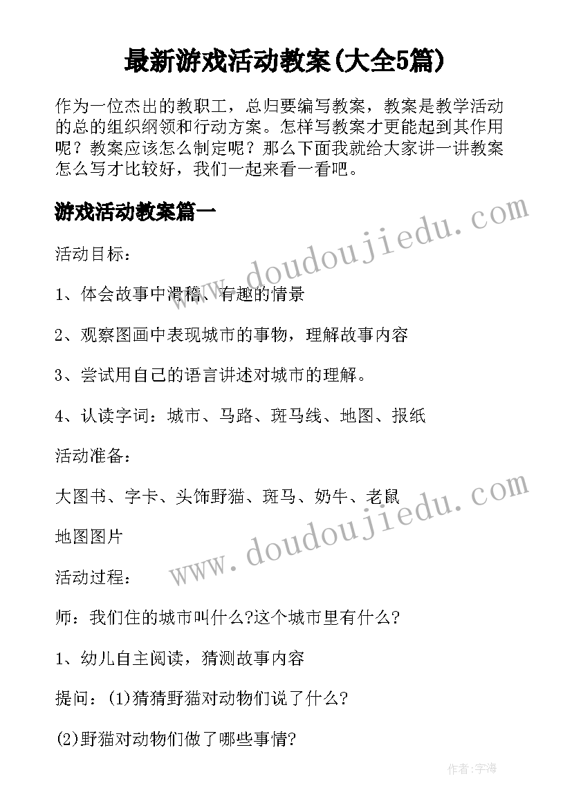 最新游戏活动教案(大全5篇)