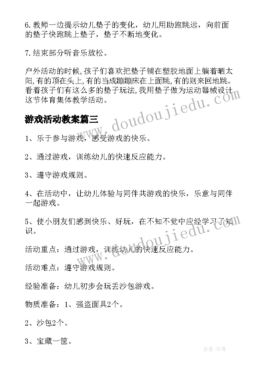 最新游戏活动教案(大全5篇)