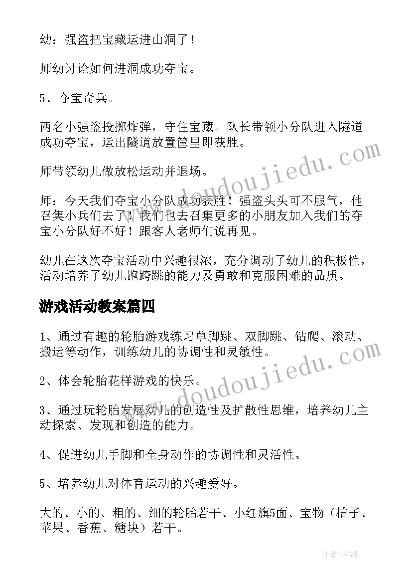 最新游戏活动教案(大全5篇)