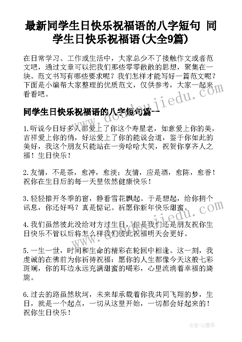 最新同学生日快乐祝福语的八字短句 同学生日快乐祝福语(大全9篇)