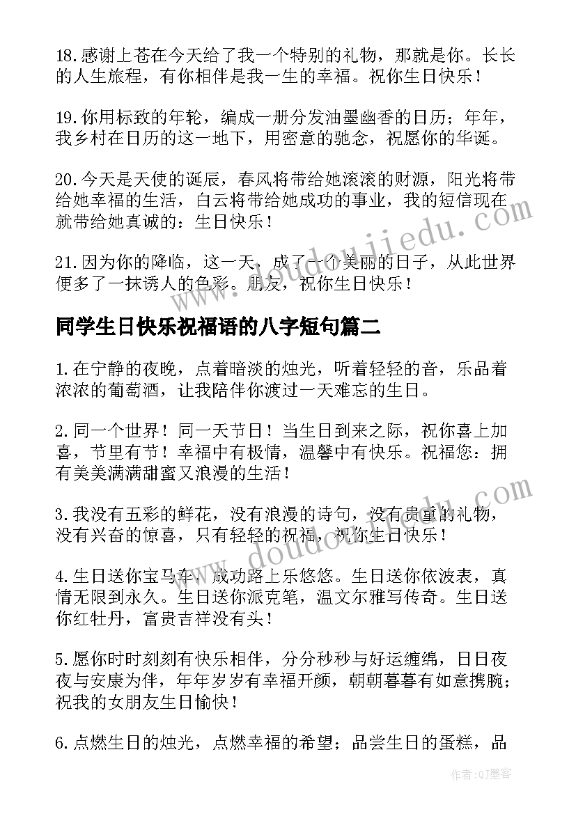 最新同学生日快乐祝福语的八字短句 同学生日快乐祝福语(大全9篇)