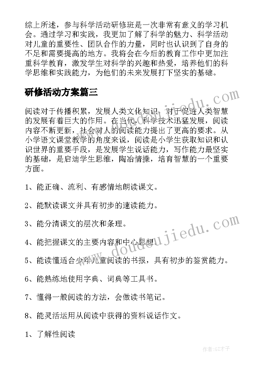 研修活动方案(大全5篇)