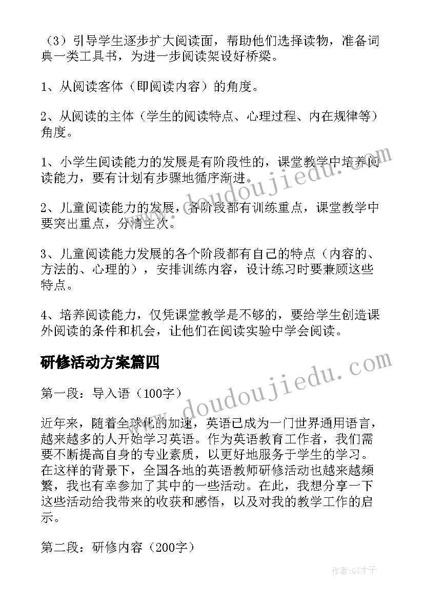 研修活动方案(大全5篇)