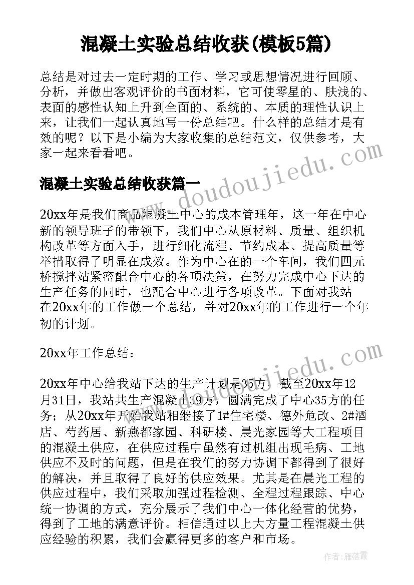 混凝土实验总结收获(模板5篇)