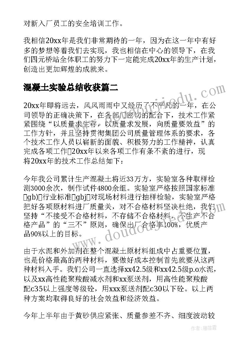 混凝土实验总结收获(模板5篇)