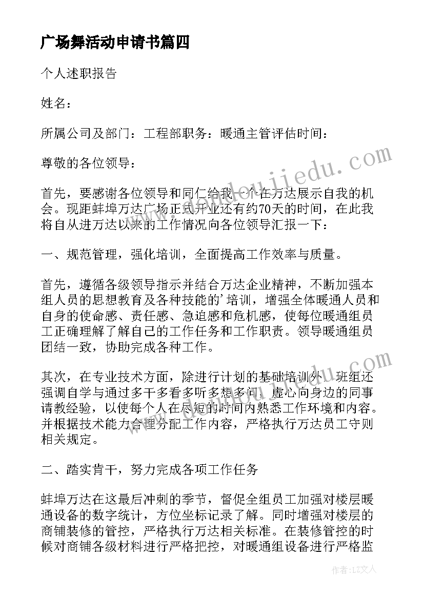 2023年广场舞活动申请书 万达广场暖通技工转正申请书(模板5篇)