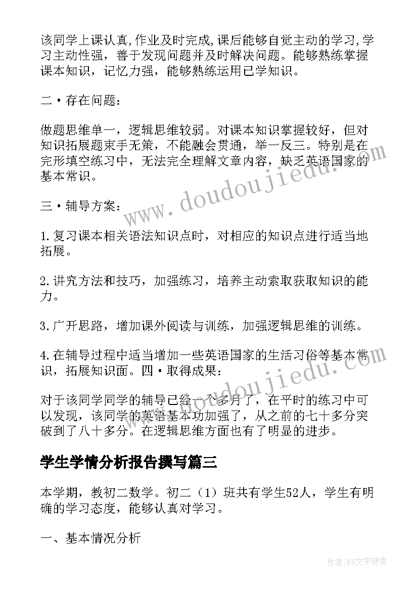 学生学情分析报告撰写 学生的学情分析报告(优秀5篇)