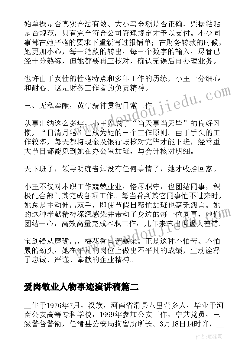 爱岗敬业人物事迹演讲稿(优秀5篇)