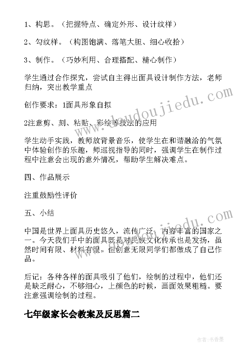 最新七年级家长会教案及反思(通用5篇)