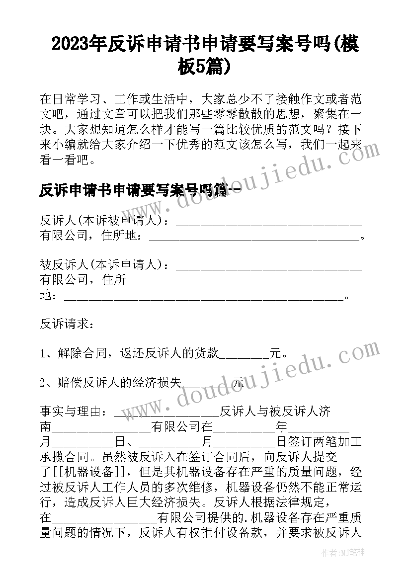 2023年反诉申请书申请要写案号吗(模板5篇)