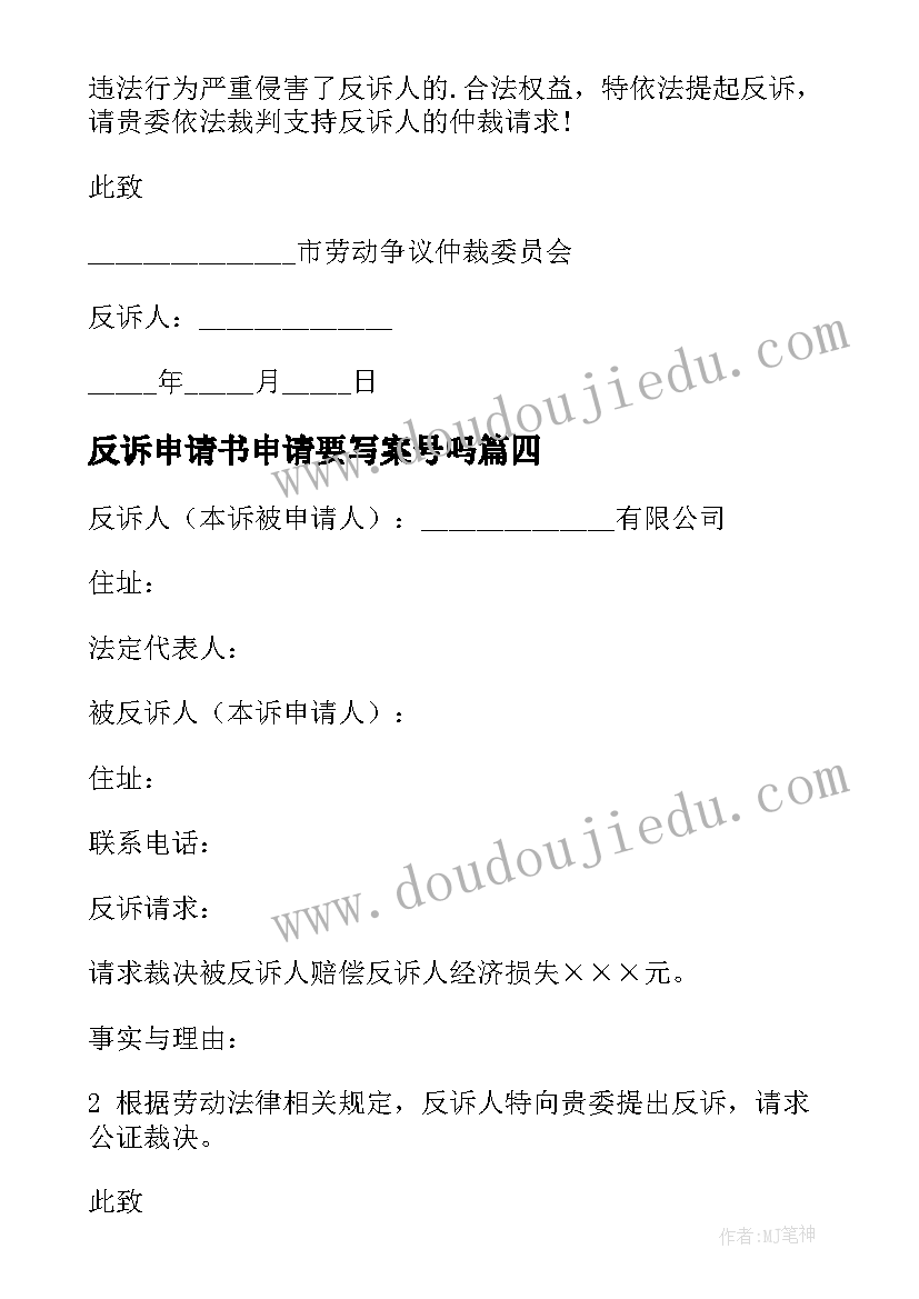 2023年反诉申请书申请要写案号吗(模板5篇)