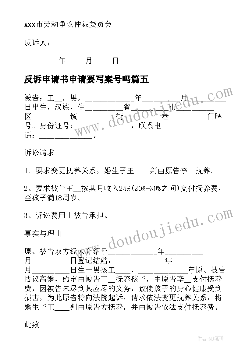 2023年反诉申请书申请要写案号吗(模板5篇)