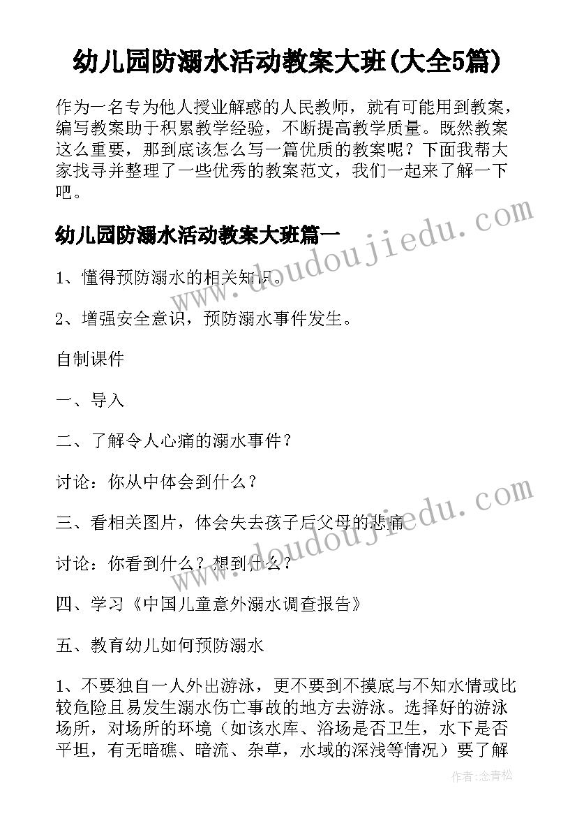 幼儿园防溺水活动教案大班(大全5篇)