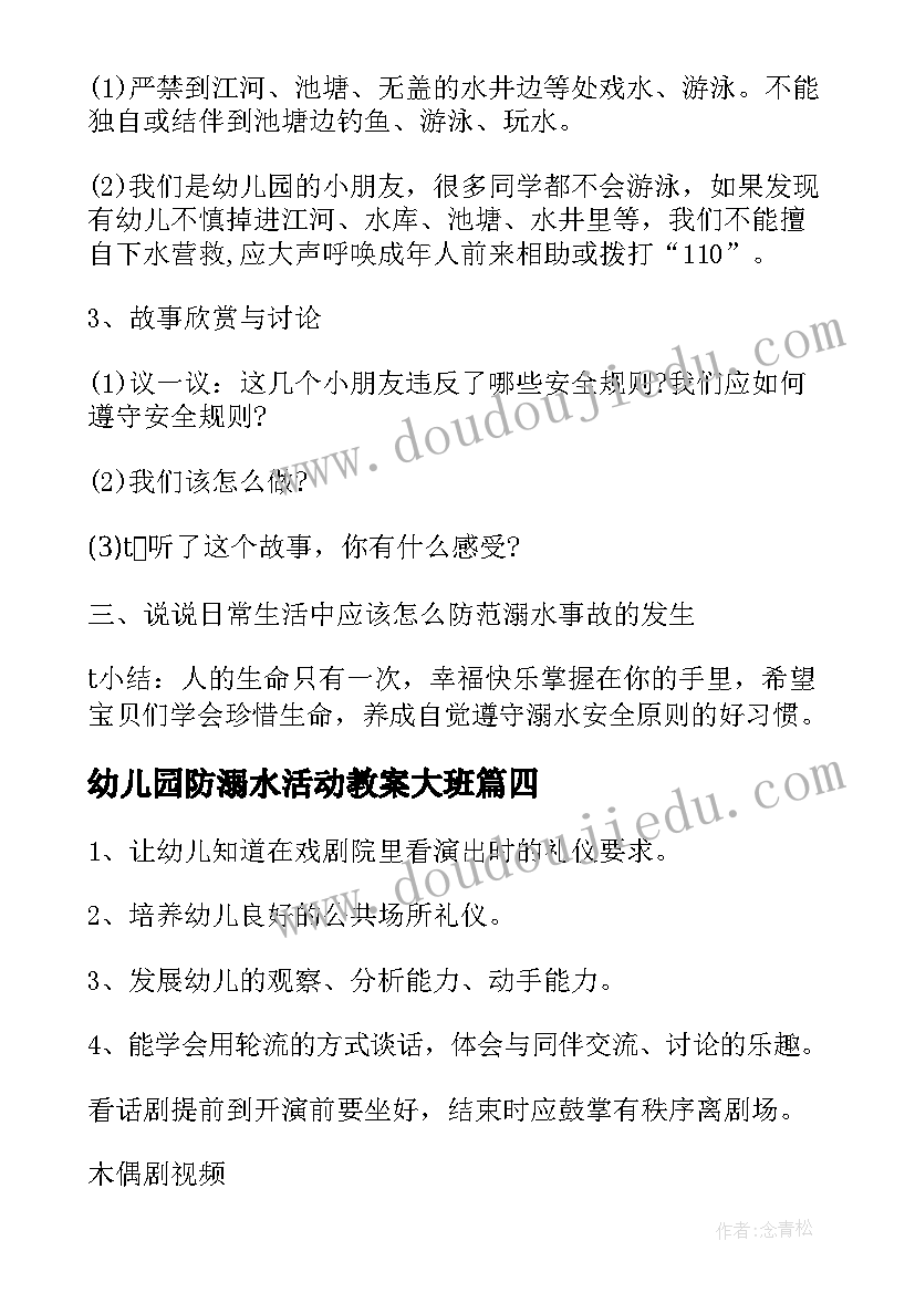 幼儿园防溺水活动教案大班(大全5篇)